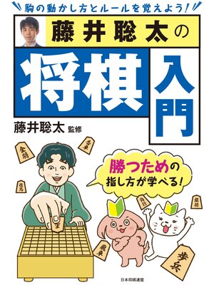 cover image of 藤井聡太の将棋入門